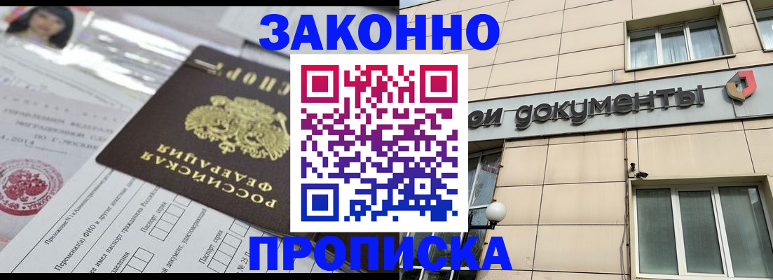 прописка законно в Гусеве
